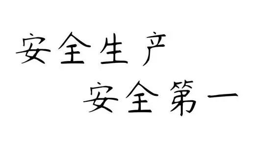 占美金屬：“安全生產(chǎn)”應(yīng)是落實(shí)到每一天的重要事項(xiàng)