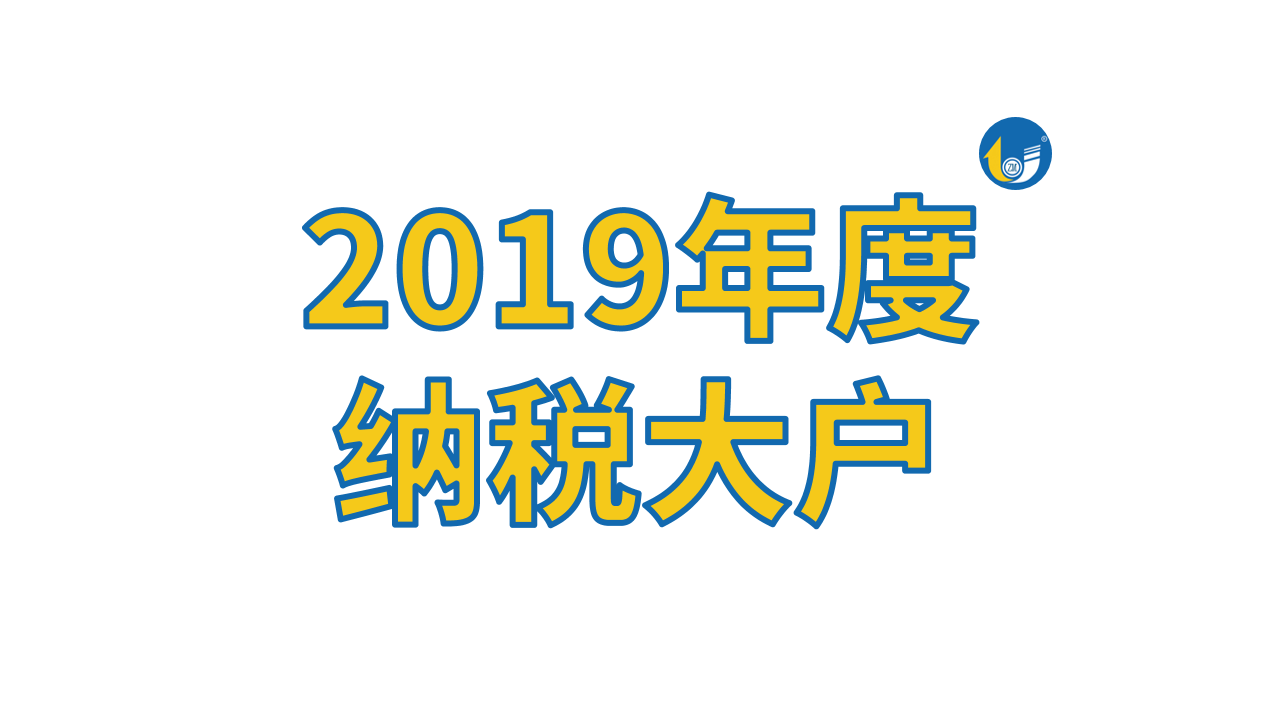 占美金屬再被表彰，獲“2019年度納稅大戶”稱號